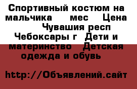Спортивный костюм на мальчика 6-9 мес. › Цена ­ 300 - Чувашия респ., Чебоксары г. Дети и материнство » Детская одежда и обувь   